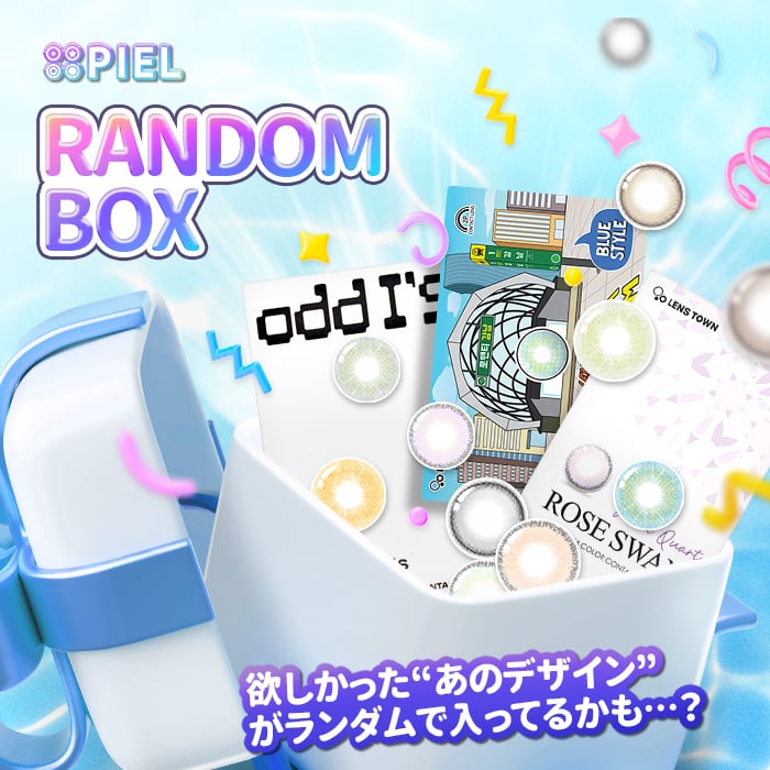 カラコンお楽しみランダムボックス★