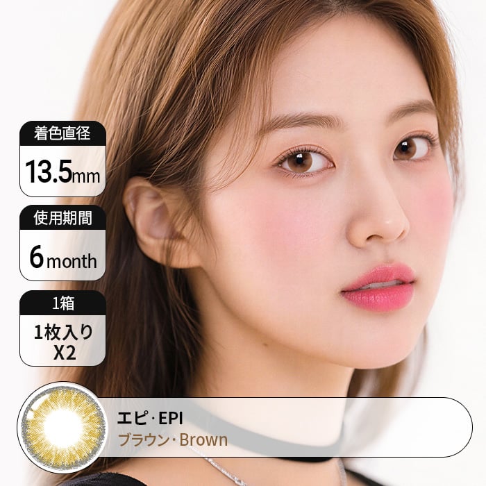カラコン通販で人気の度ありエピ ブラウン