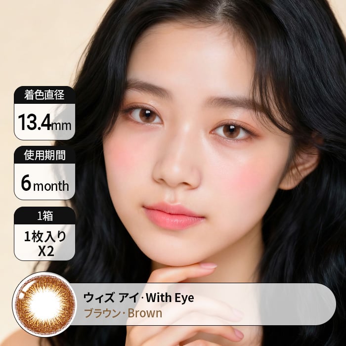 カラコン通販で人気の度ありウィズ アイ ブラウン