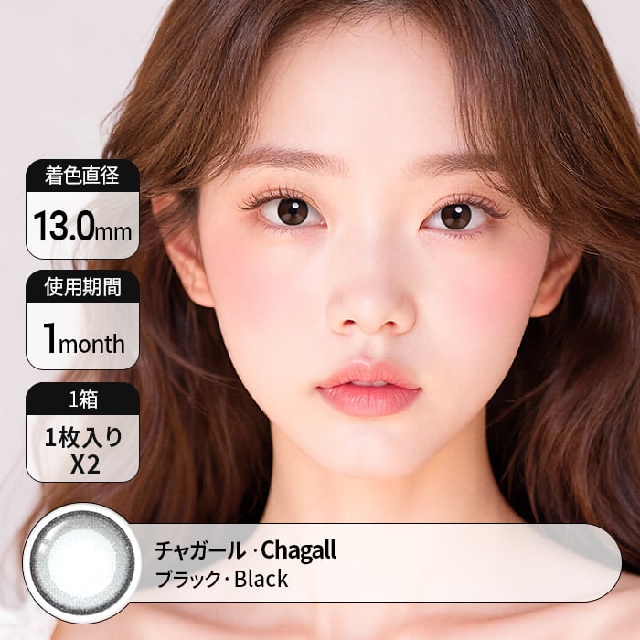 カラコン通販で人気の度ありチャガールブラック詳細