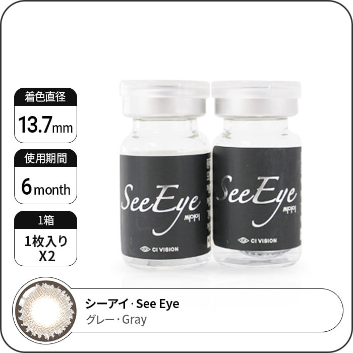 カラコン通販で人気の度ありシーアイ グレー