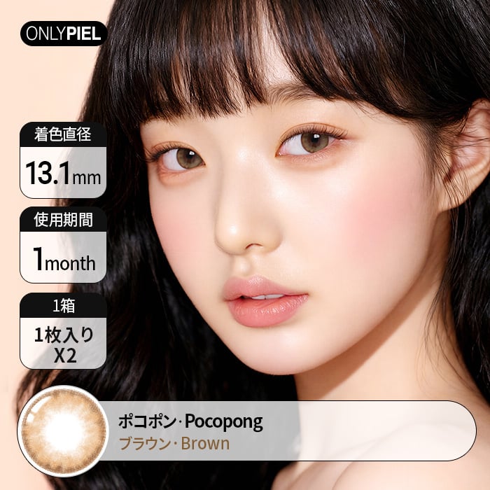 カラコン通販ザピエル | Poco Pong Brown ポコポンブラウン 着用時