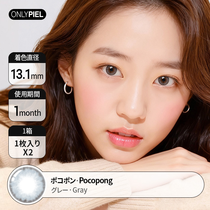 カラコン通販ザピエル | Poco Pong Gray ポコポングレー 着用時