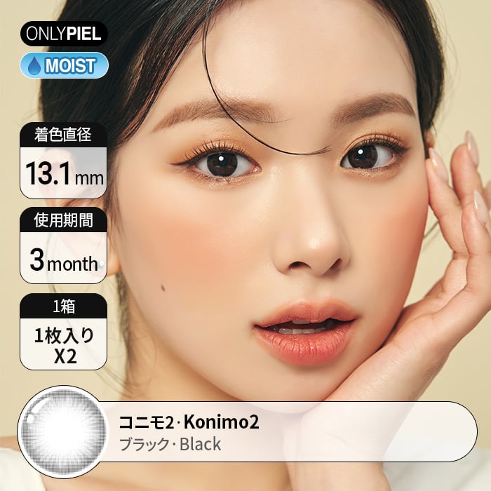 カラコン通販ザピエル｜KONIMO Black　コニモブラック　着用時