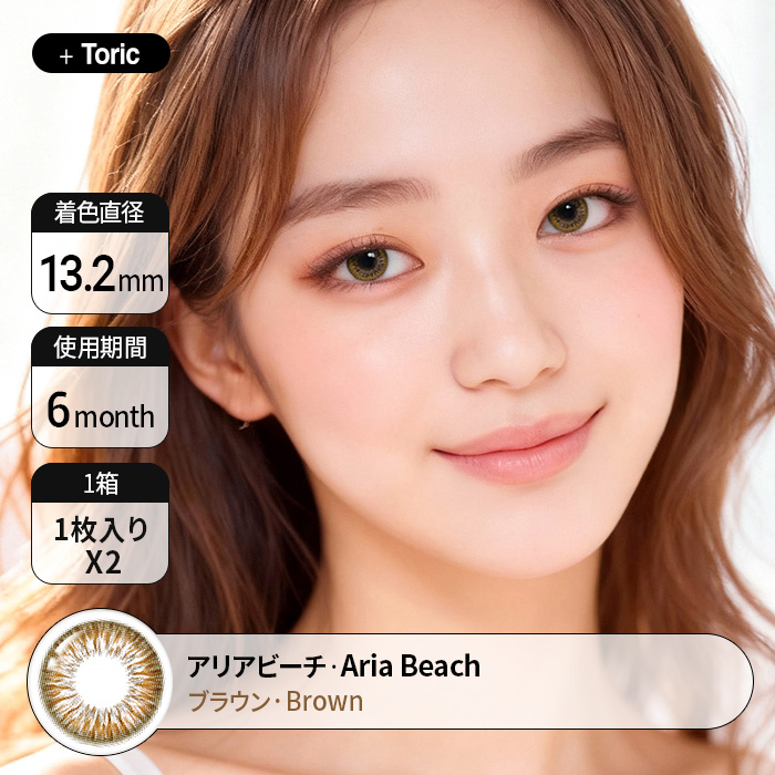 [乱視用 カラコン] アリアビーチブラウン　Aria Beach Brown  着用時