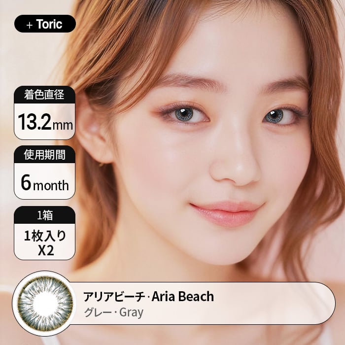 [乱視用カラコン] アリアビーチグレー　Aria Beach Gray  着用時