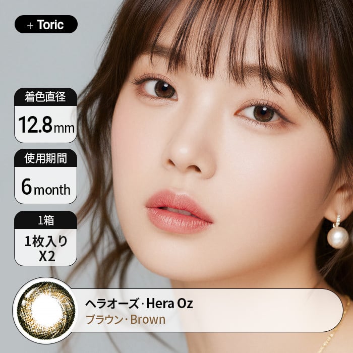 [乱視用 カラコン] ヘラオーズブラウン  Hera Oz Brown  着用時