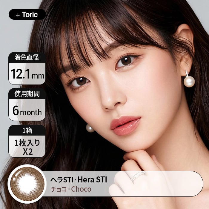 [乱視用 カラコン] ヘラSTI チョコ　Hera STI Choco 着用時