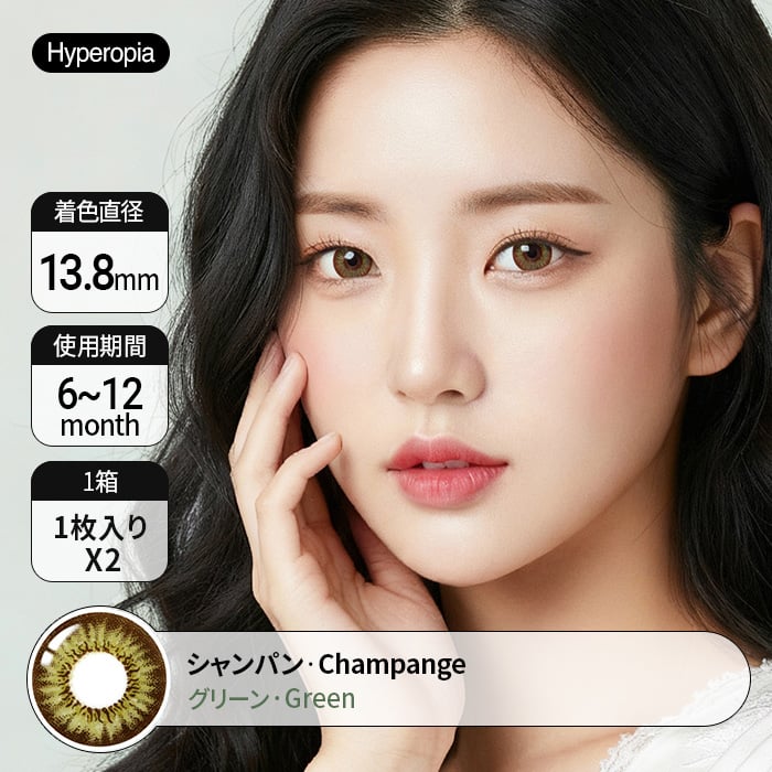 [遠視用カラコン] リピート率の高い人気商品 Champange Green 装着時
