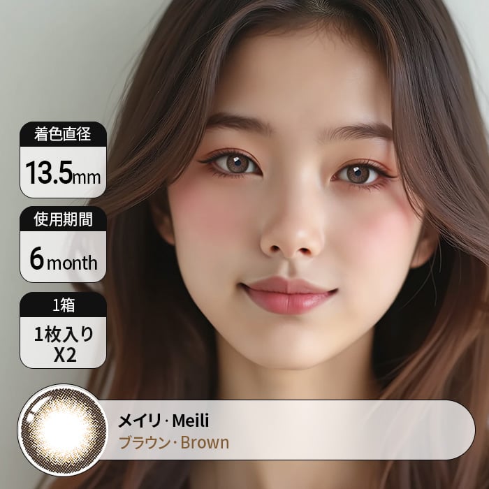 カラコン通販で人気の度ありメイリ ブラウン