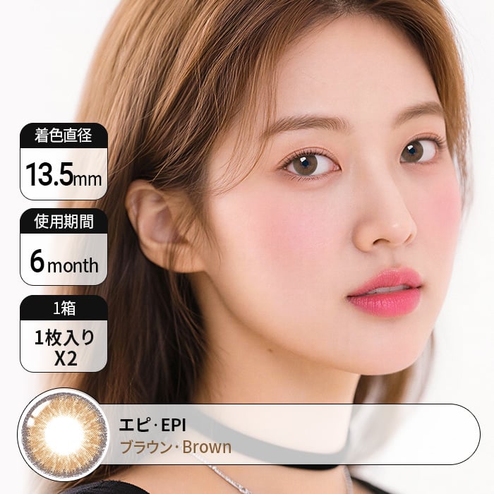 カラコン通販で人気の度ありエピ ブラウン