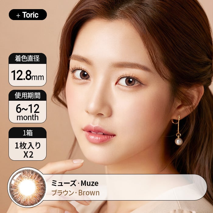 でおすすめの度ありミューズブラウン