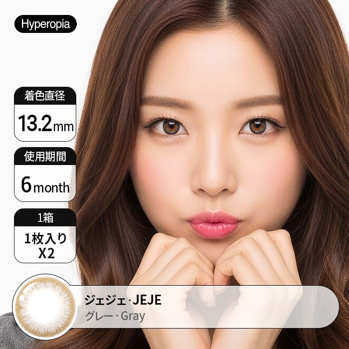 [遠視用カラコン] 自然になじむ外国人風の瞳えお演出 Jeje Gray 装着時