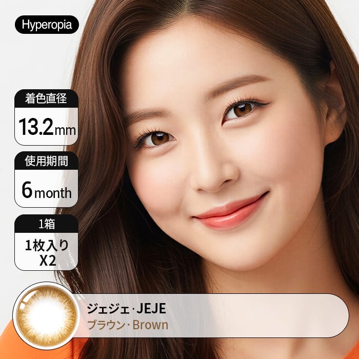 [遠視用カラコン] ナチュラルかつキュートな瞳になれる Jeje Brown装着時