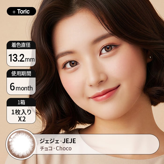 カラコン通販の乱視で人気の度ありジェジェチョコ詳細