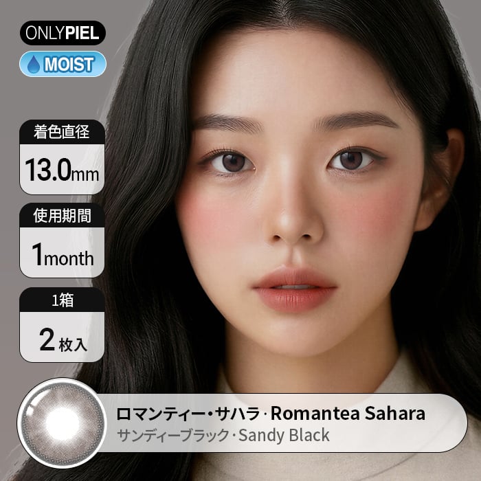 カラコン通販ザピエル｜ロマンティー・サハラ