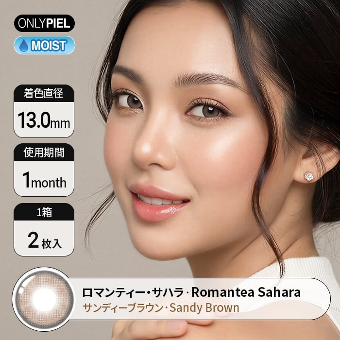 カラコン通販ザピエル｜ロマンティー・サハラ