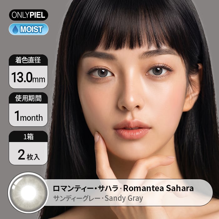 カラコン通販ザピエル｜ロマンティー・サハラ