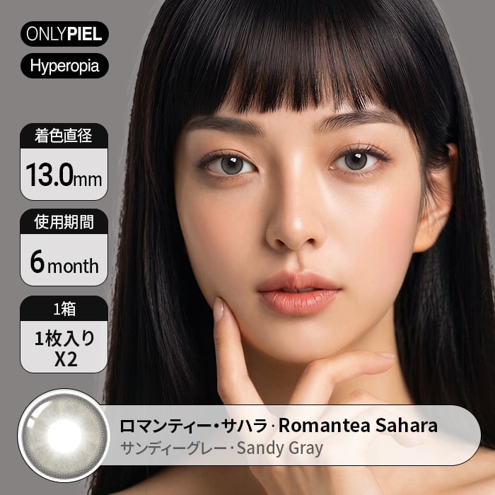 カラコン通販ザピエル｜ロマンティー・サハラ