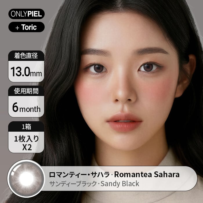 カラコン通販ザピエル｜ロマンティー・サハラ