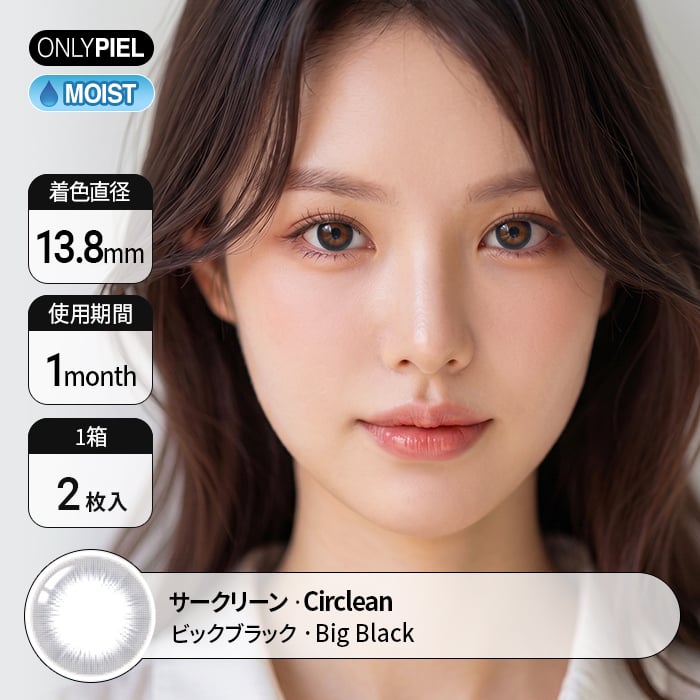 カラコン通販ザピエル | Circlean Big Black サークリーン ビックブラック着用時